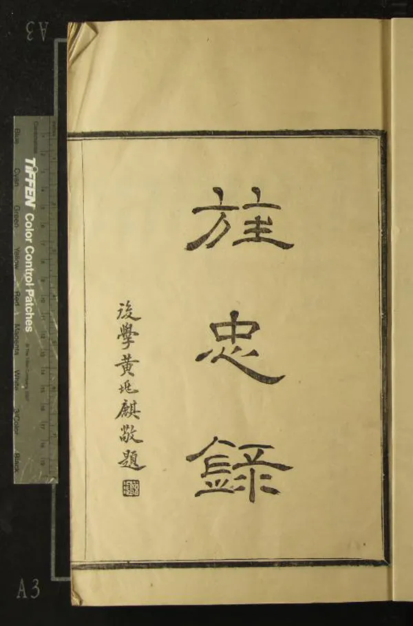 《旌忠錄不分卷》作者：(民國)清陳祖確輯、民國陳賢凱輯  活字本  PDF下载-汉笺公版书
