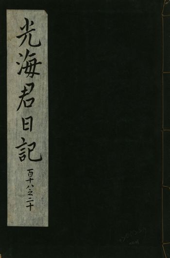 《光海君日記 一百八十七卷 v.16 no.41》 作者:著者不詳 1931年  PDF下载-汉笺公版书