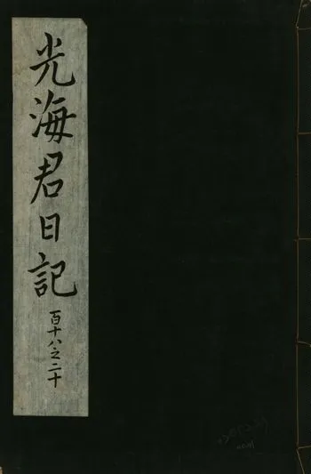 《光海君日記 一百八十七卷 v.16 no.41》 作者:著者不詳 1931年  PDF下载-汉笺公版书