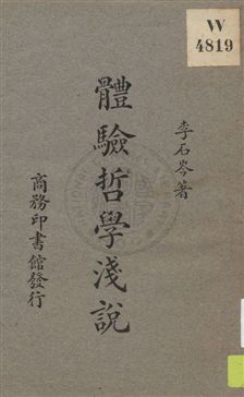《體驗哲學淺說》 作者:李石岑著 1931年  PDF下载-汉笺公版书