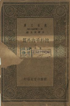 抱朴子內外篇 三 1939年 作者:葛洪撰 PDF下载-汉笺公版书