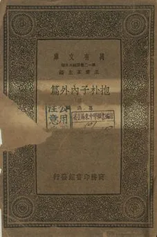 抱朴子內外篇 三 1939年 作者:葛洪撰 PDF下载-汉笺公版书