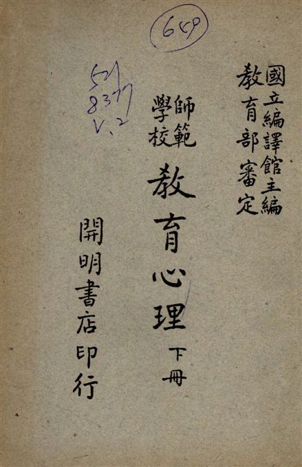 《師範教育心理 v.2》 作者:高覺敷編 1948年  PDF下载-汉笺公版书