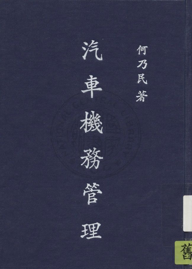 《汽車機務管理》 作者:何乃民撰 1944年  PDF下载-汉笺公版书