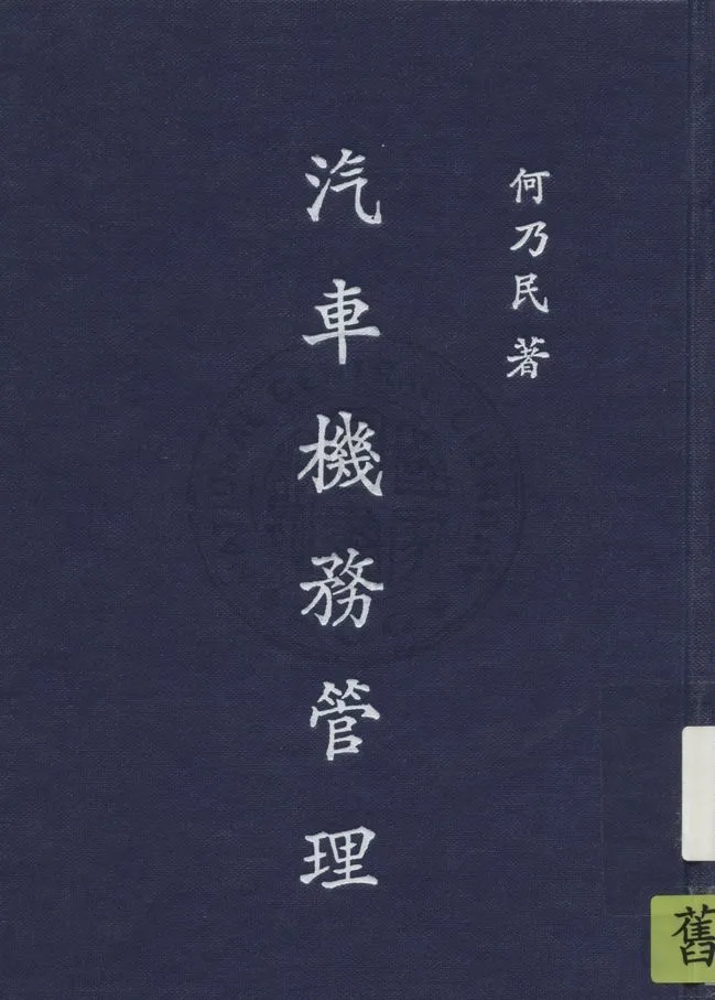 《汽車機務管理》 作者:何乃民撰 1944年  PDF下载-汉笺公版书