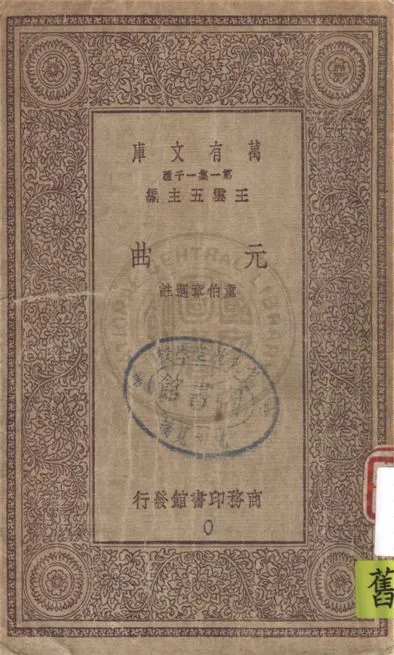 《元曲》 作者:童伯章選註 1930年  PDF下载-汉笺公版书
