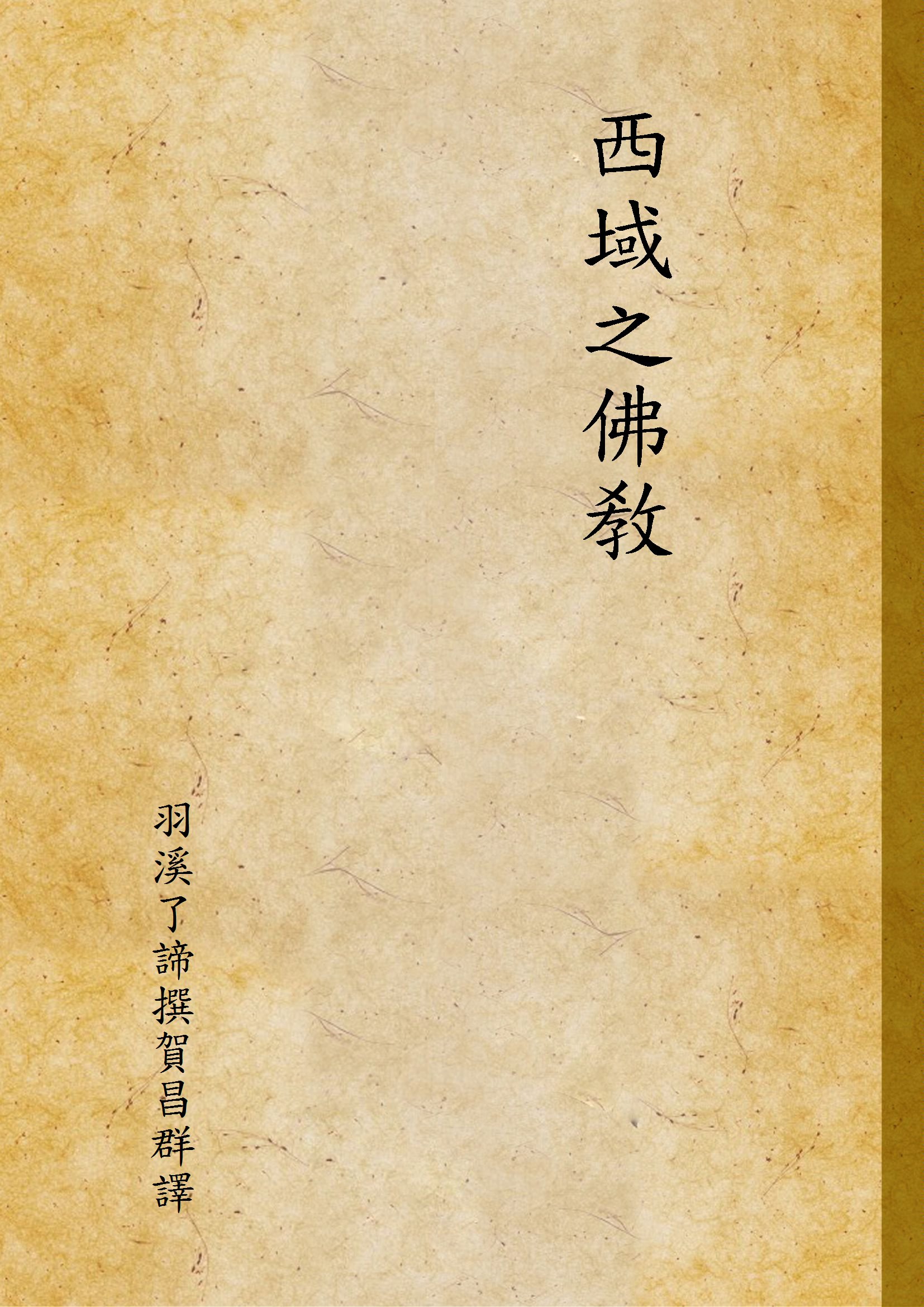 《西域之佛敎》 作者:羽溪了諦撰賀昌群譯 1933年  PDF下载-汉笺公版书