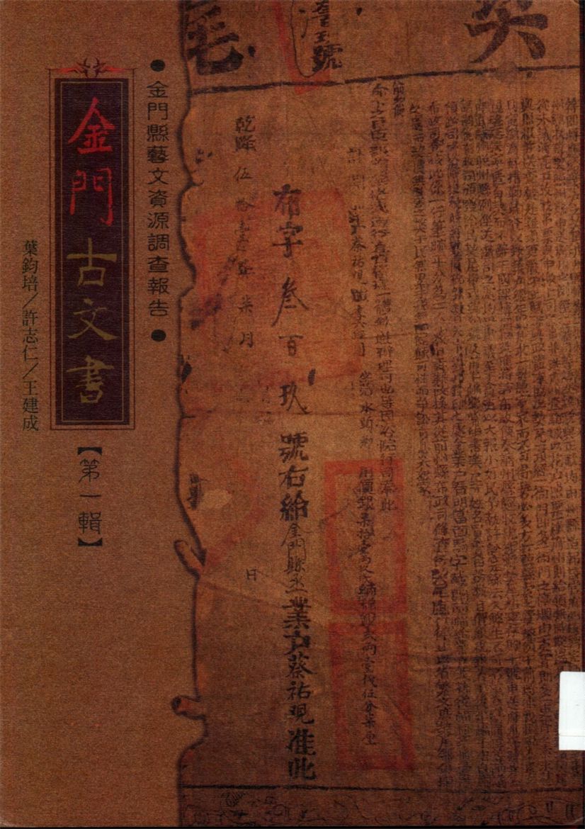 《金門古文書 v.1》 作者:葉鈞培計劃主持 ; 許志仁, 王建成協同主持 2003年  PDF下载-汉笺公版书