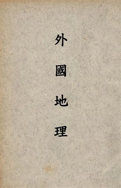 《外國地理 v.2》 作者:蘇繼廎編著 1947年  PDF下载-汉笺公版书