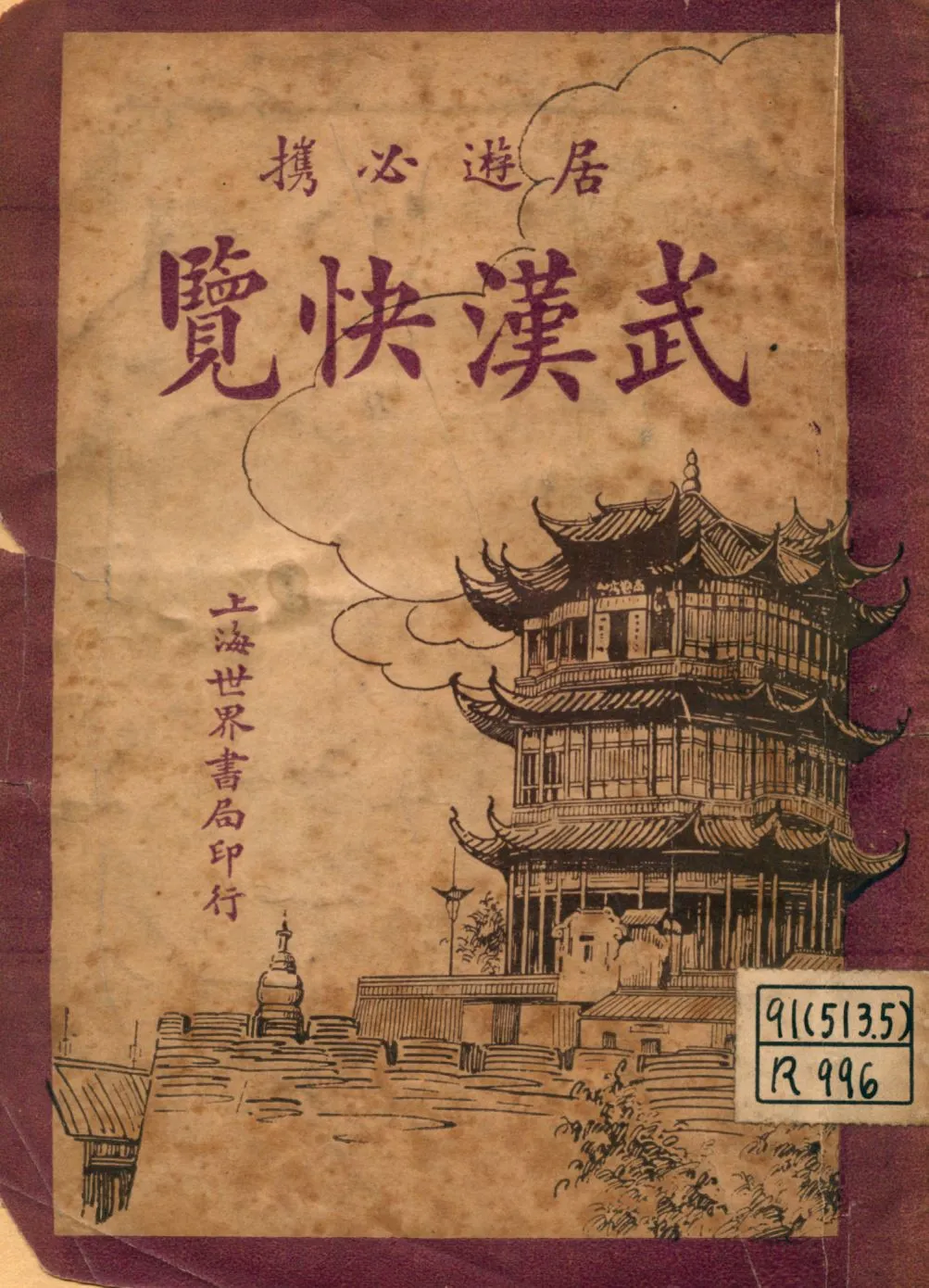 《武漢快覽 : 居遊必携》 作者:劉再蘇編輯 1926年  PDF下载-汉笺公版书