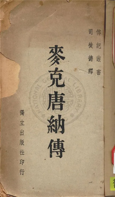 《麥克唐納傳》 作者:司徒德譯 1946年  PDF下载-汉笺公版书