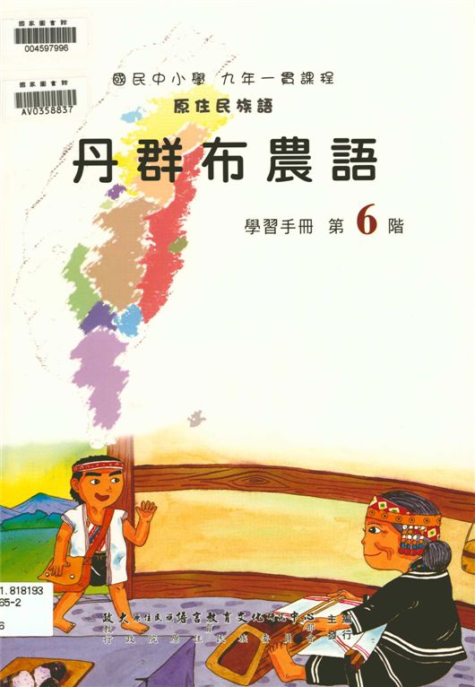 《丹群布農語學習手冊 v.6》 作者:政治大學原住民族語言教育文化研究中心編輯 2006年  PDF下载-汉笺公版书