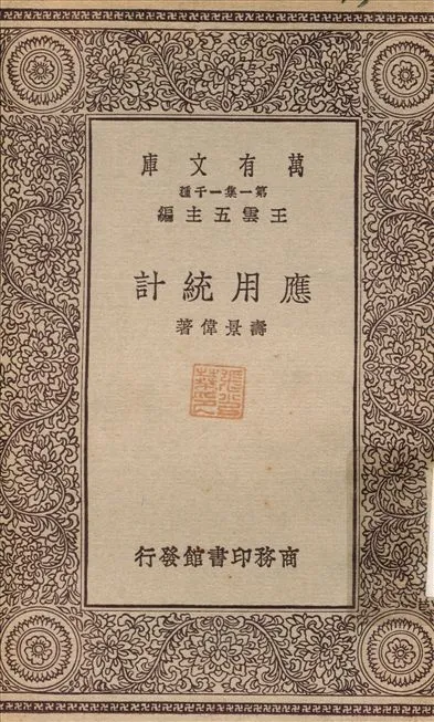 應用統計 1929年 作者:壽景偉 PDF下载-汉笺公版书