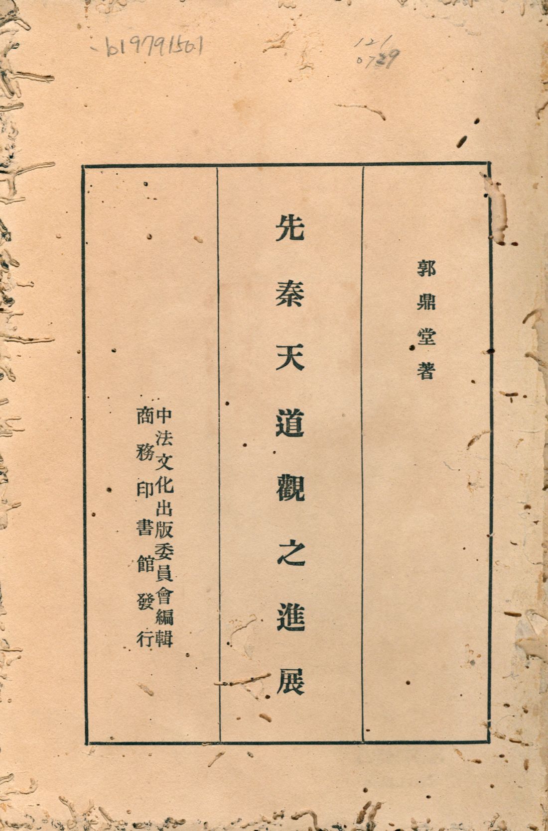 《先秦天道觀之進展》 作者:郭鼎堂著 1936年  PDF下载-汉笺公版书