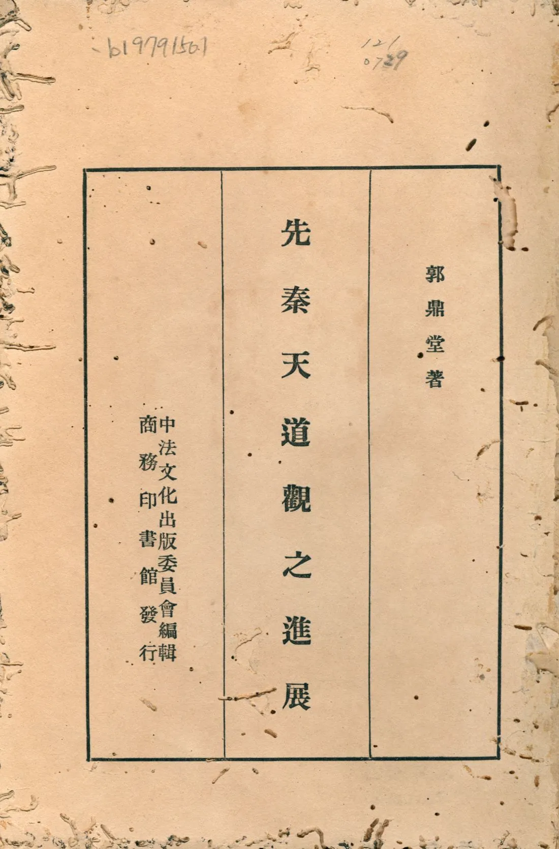 《先秦天道觀之進展》 作者:郭鼎堂著 1936年  PDF下载-汉笺公版书