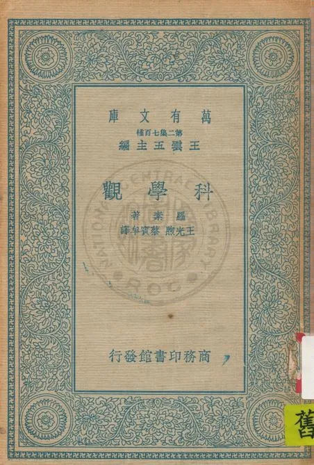 《科學觀》 作者:羅素(Bertrand Russell )著 ; 王光煦, 蔡賓牟譯 1935年  PDF下载-汉笺公版书