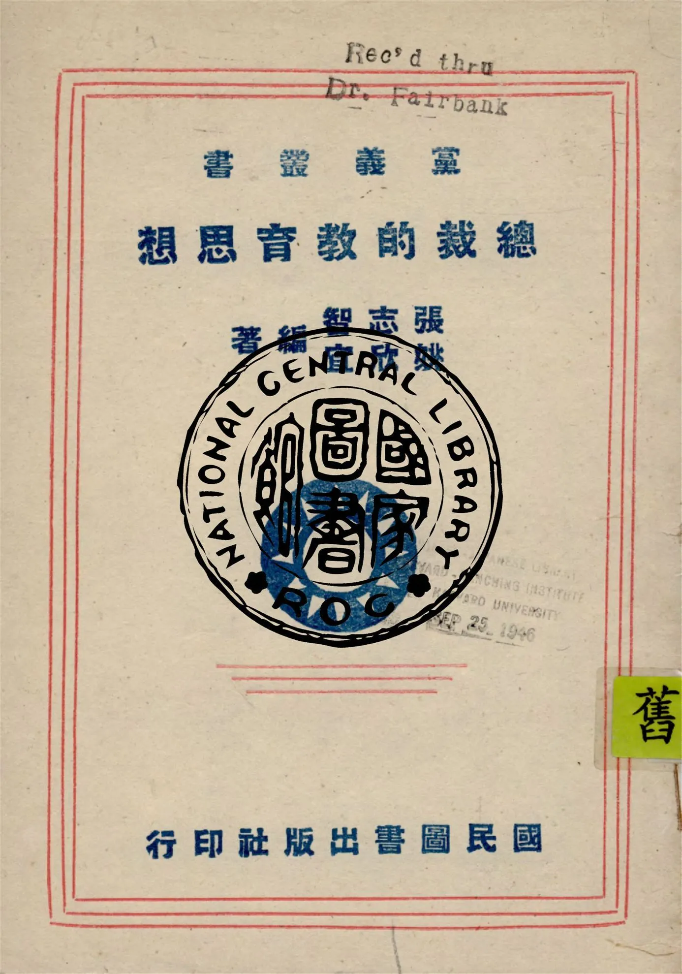 《總裁的教育思想》 作者:張志智, 姚欣宜編著 1942年  PDF下载-汉笺公版书