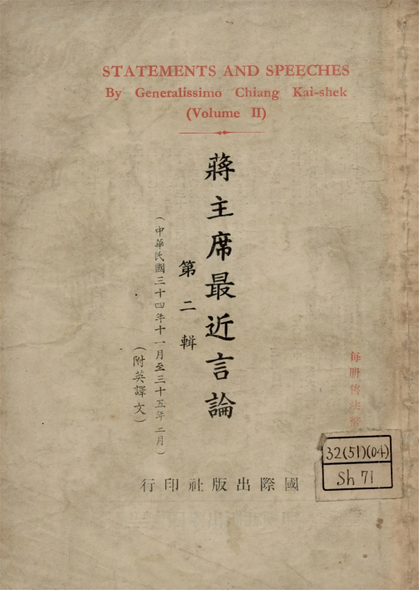 《蔣主席最近言論 = Statements and speeches by generalissimo chiang Kai-Shek v.2》 作者:蔣介石講 國際出版社編 1946年  PDF下载-汉笺公版书