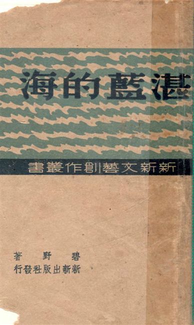 《湛藍的海》 作者:碧野著 1947年  PDF下载-汉笺公版书