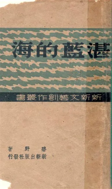 《湛藍的海》 作者:碧野著 1947年  PDF下载-汉笺公版书