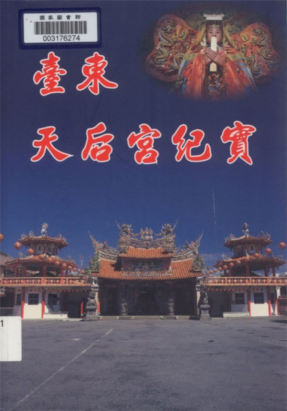 《臺東天后宮紀實》 作者:姜柷山撰文 ; 徐明正, 李瓊瑩攝影 2007年  PDF下载-汉笺公版书