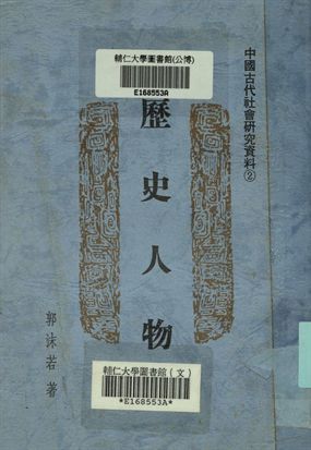 《歷史人物》 作者:郭沫若著 1948年  PDF下载-汉笺公版书