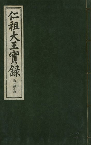 《仁祖大王實錄 五十卷 v.18 no.44》 作者:著者不詳 1931年  PDF下载-汉笺公版书