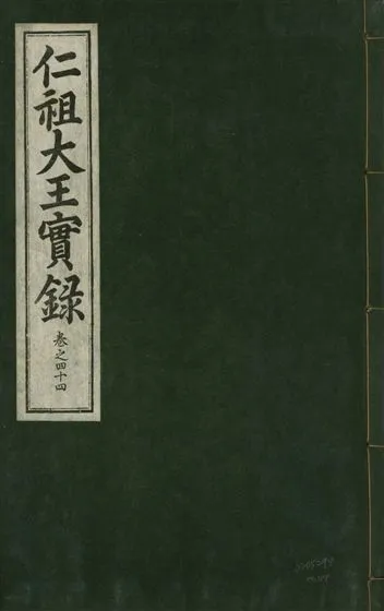 《仁祖大王實錄 五十卷 v.18 no.44》 作者:著者不詳 1931年  PDF下载-汉笺公版书