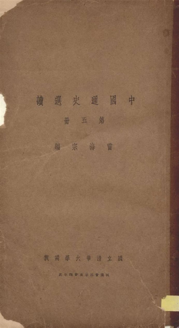 《中國通史選讀 v.5》 作者:雷海宗編 1935年  PDF下载-汉笺公版书