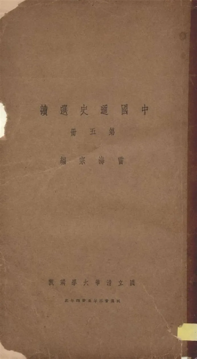 《中國通史選讀 v.5》 作者:雷海宗編 1935年  PDF下载-汉笺公版书