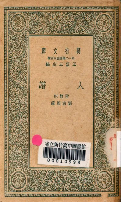 人譜 附類記 v.7237 作者:劉宗周撰 PDF下载-汉笺公版书