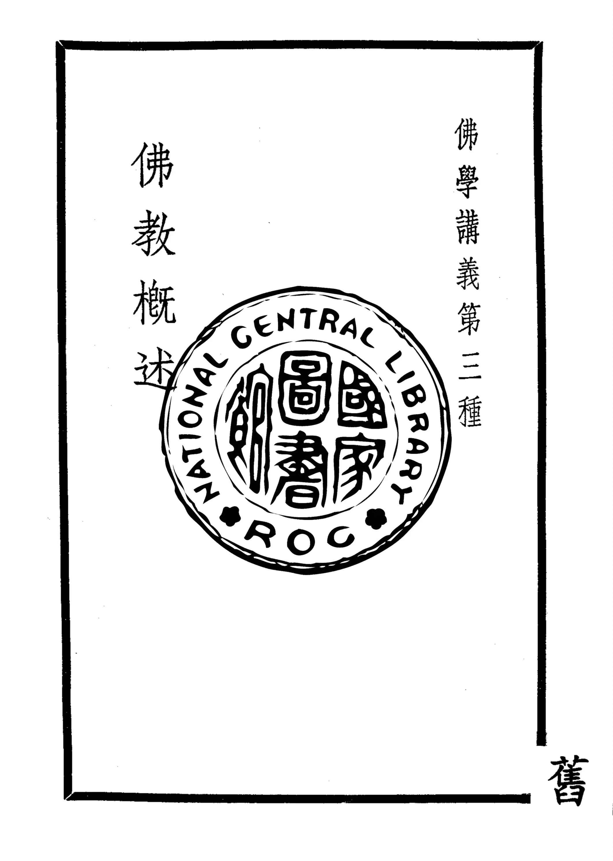 《佛教概述》 作者:高觀如居士編輯 1937年  PDF下载-汉笺公版书