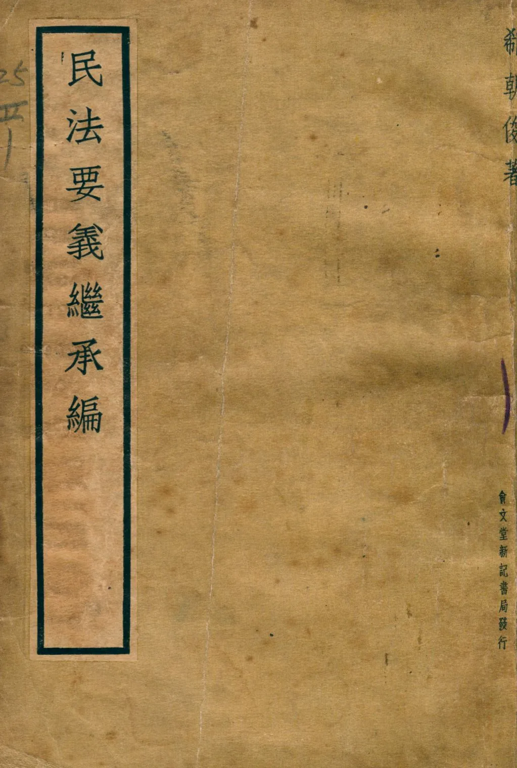 《民法要義繼承編》 作者:郗朝俊撰 上海法學編譯社編輯 1937年  PDF下载-汉笺公版书