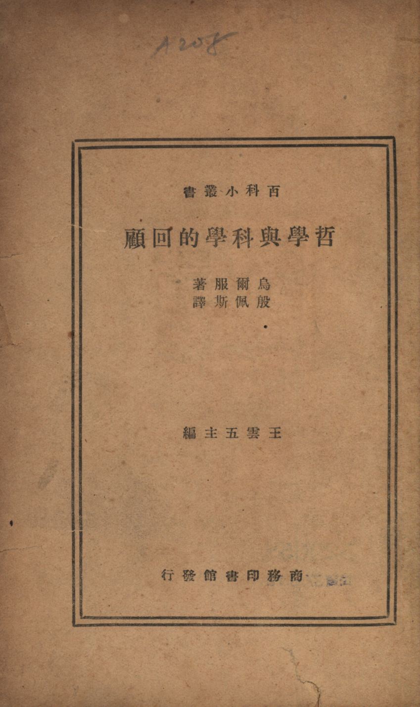 《哲學與科學的回顧》 作者:烏爾服A. Wolf著;殷佩斯譯; 1948年  PDF下载-汉笺公版书
