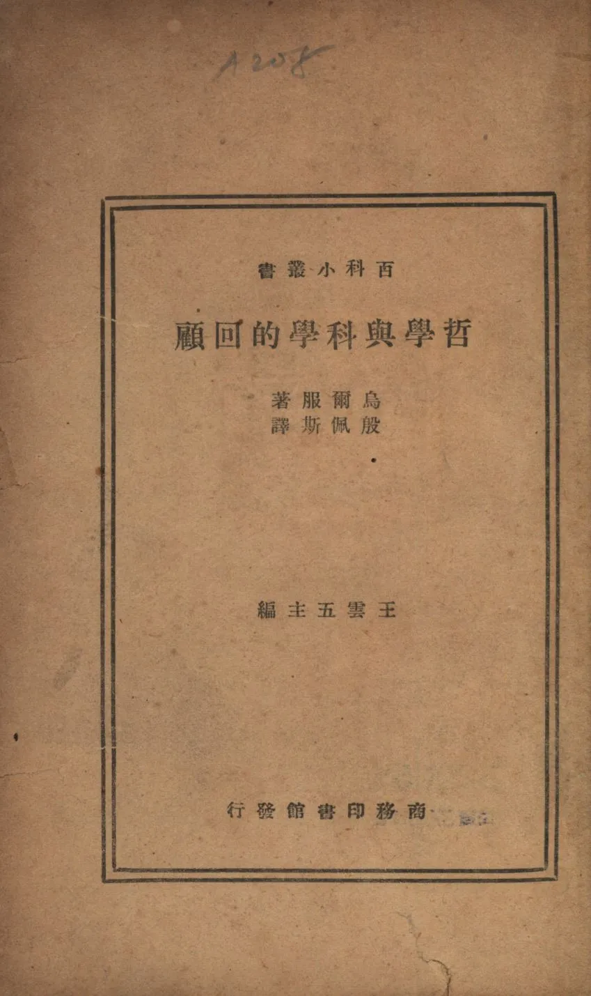 《哲學與科學的回顧》 作者:烏爾服A. Wolf著;殷佩斯譯; 1948年  PDF下载-汉笺公版书