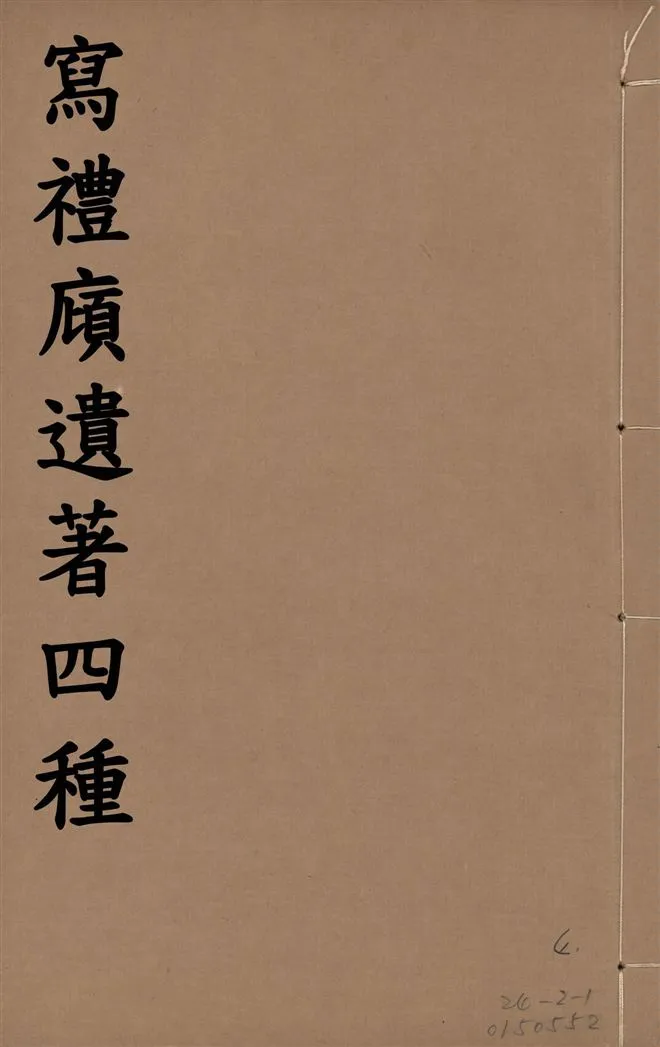 《寫禮廎遺著 四種 五卷 v.4》 作者:(清)王頌蔚撰 1915年  PDF下载-汉笺公版书