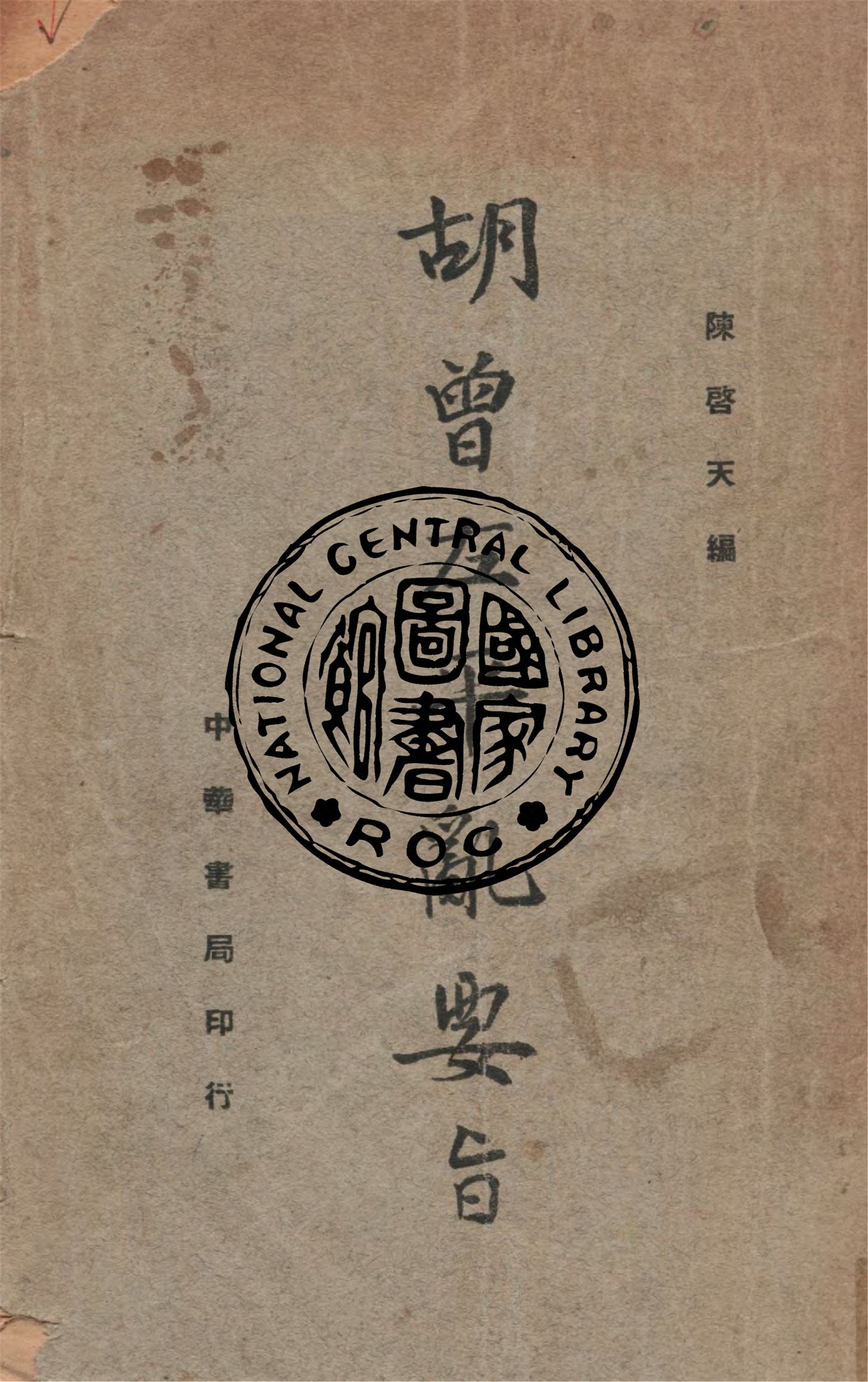 《胡曾左平亂要旨》 作者:陳啟天編 1936年  PDF下载-汉笺公版书