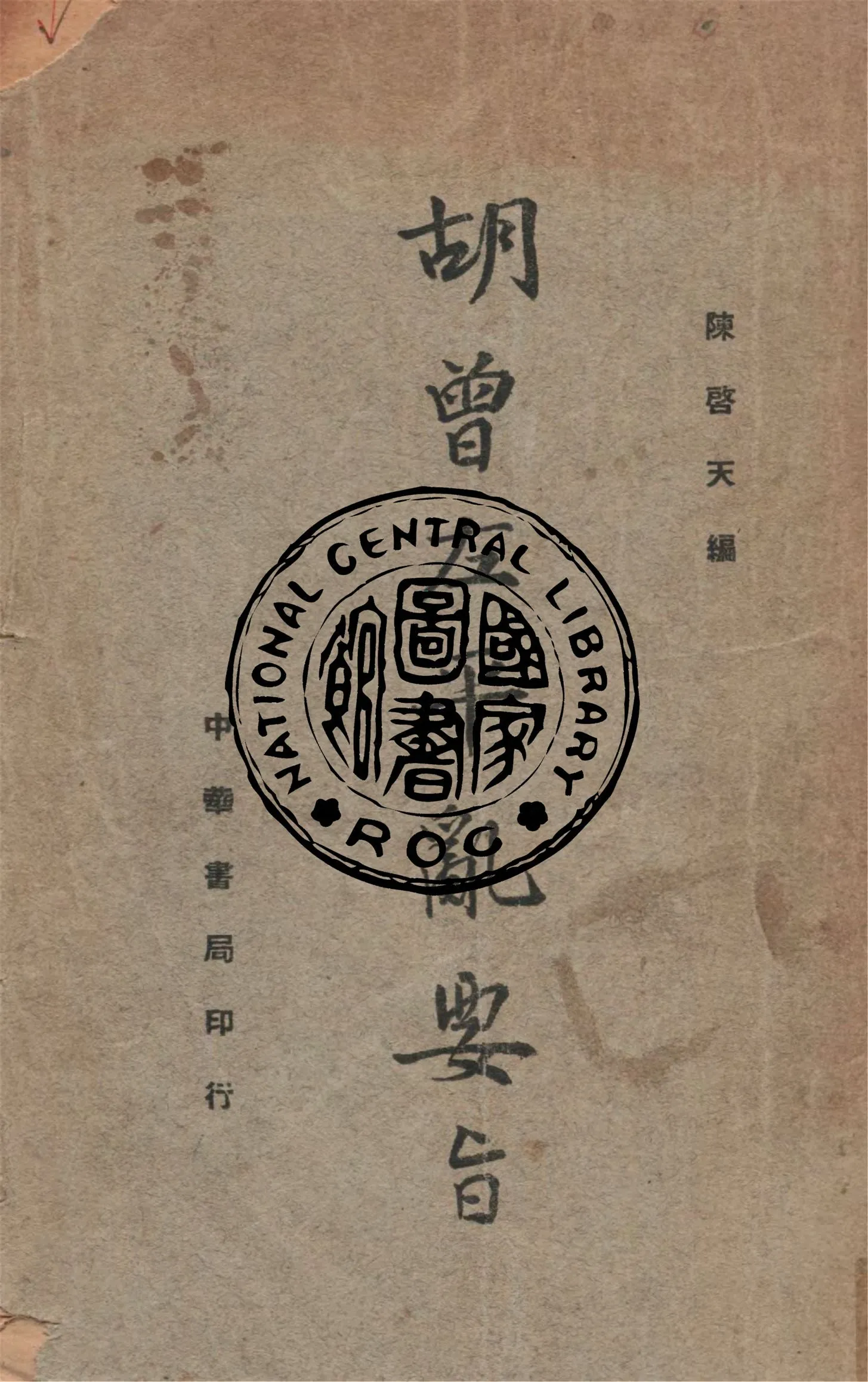 《胡曾左平亂要旨》 作者:陳啟天編 1936年  PDF下载-汉笺公版书