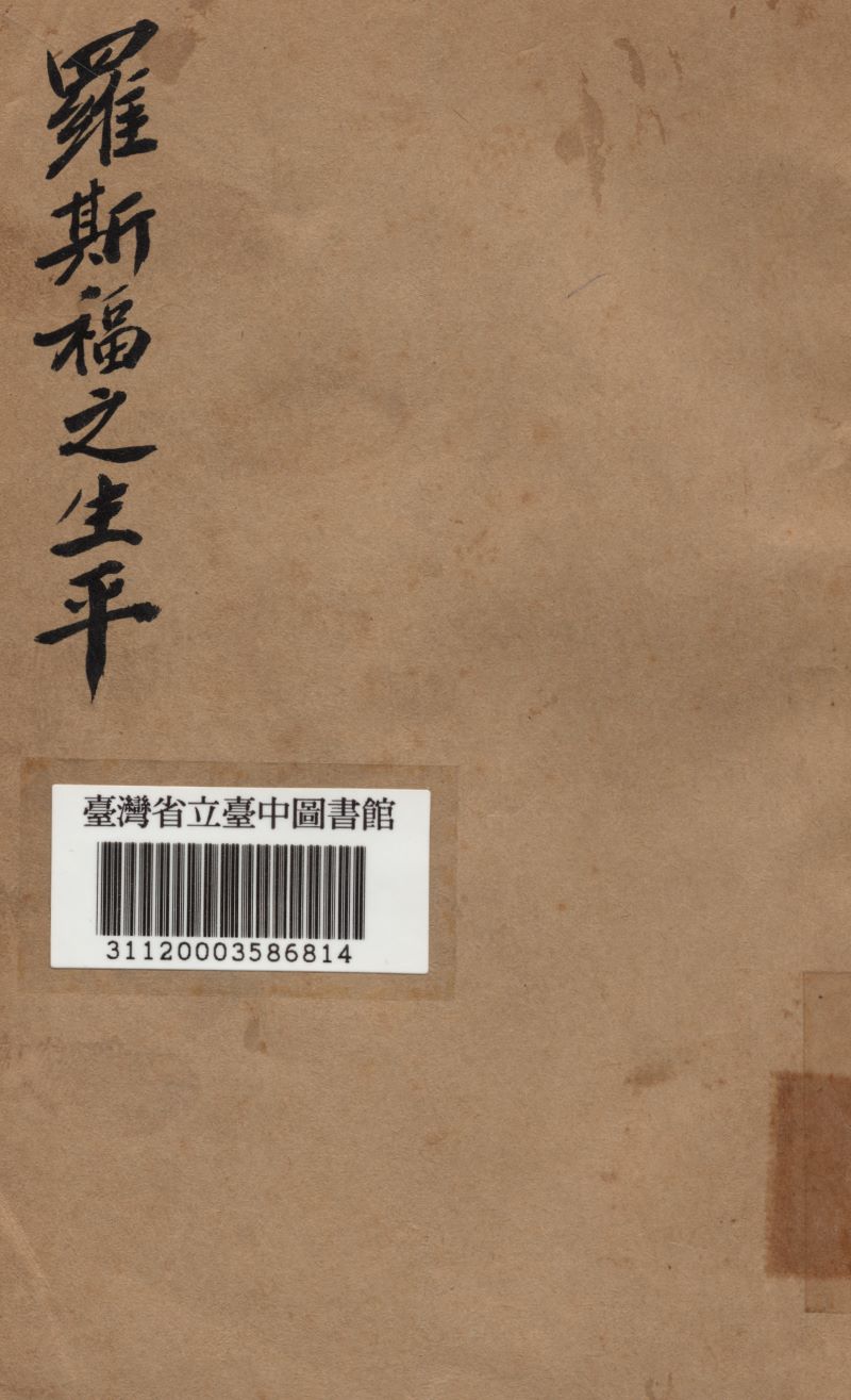 《羅斯福之生平》 作者:經小川編撰 1947年  PDF下载-汉笺公版书