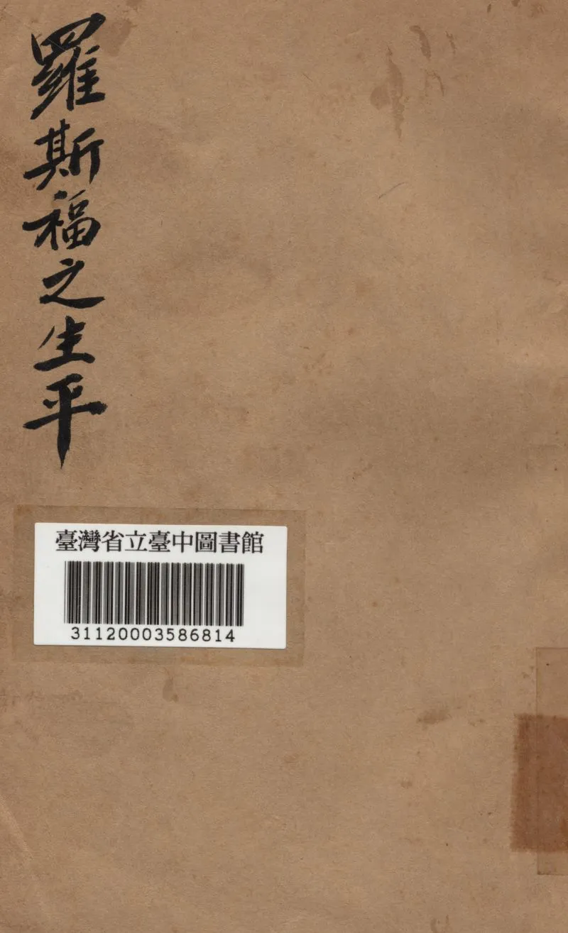 《羅斯福之生平》 作者:經小川編撰 1947年  PDF下载-汉笺公版书
