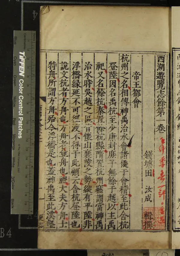 《西湖遊覽志二十四卷志餘二十六卷》作者：(明嘉靖)明田汝成輯撰  刻本  PDF下载-汉笺公版书