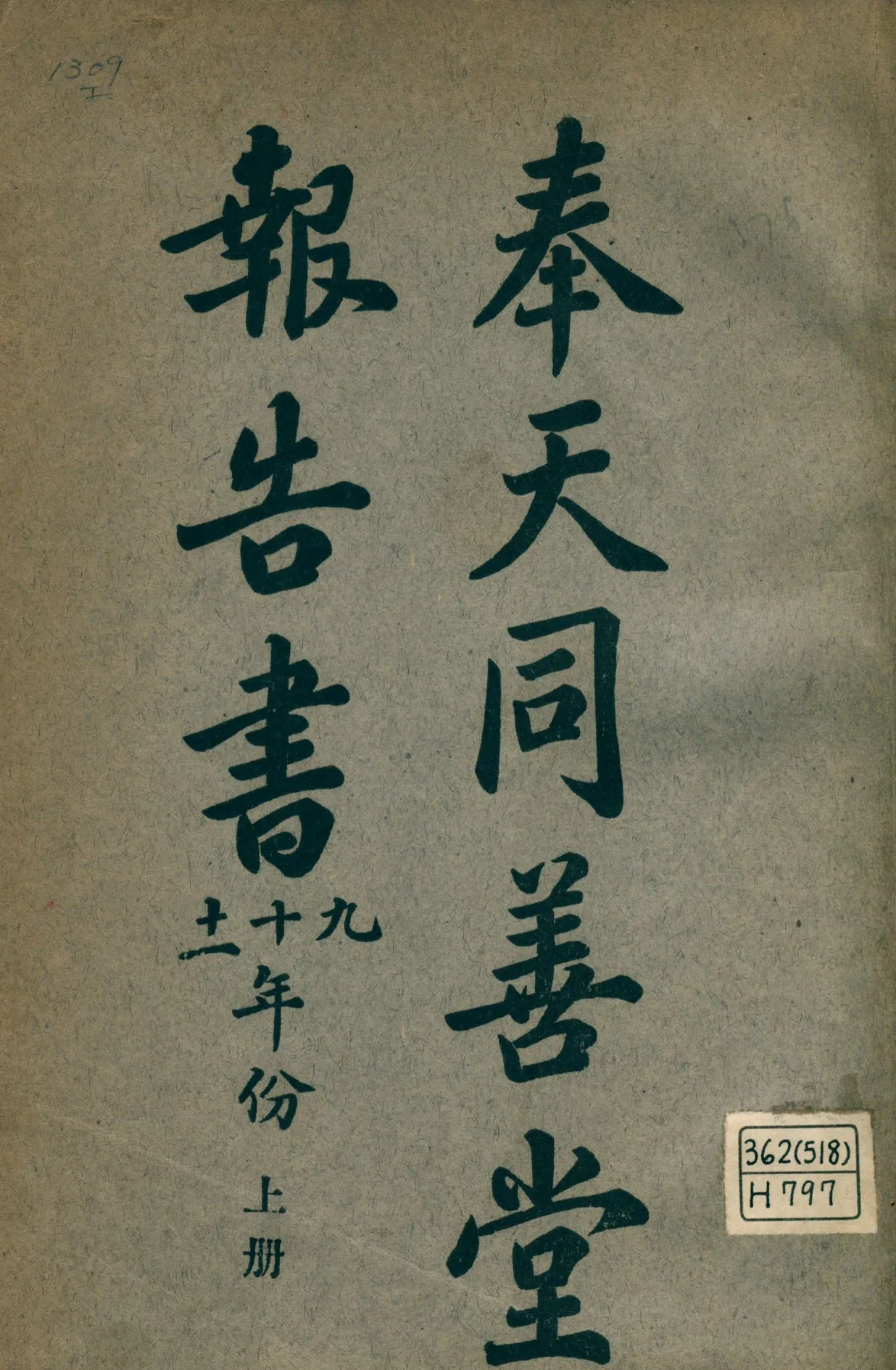 《奉天同善堂報告書 : 民國九, 十, 十一年份》 作者: 1932年  PDF下载-汉笺公版书