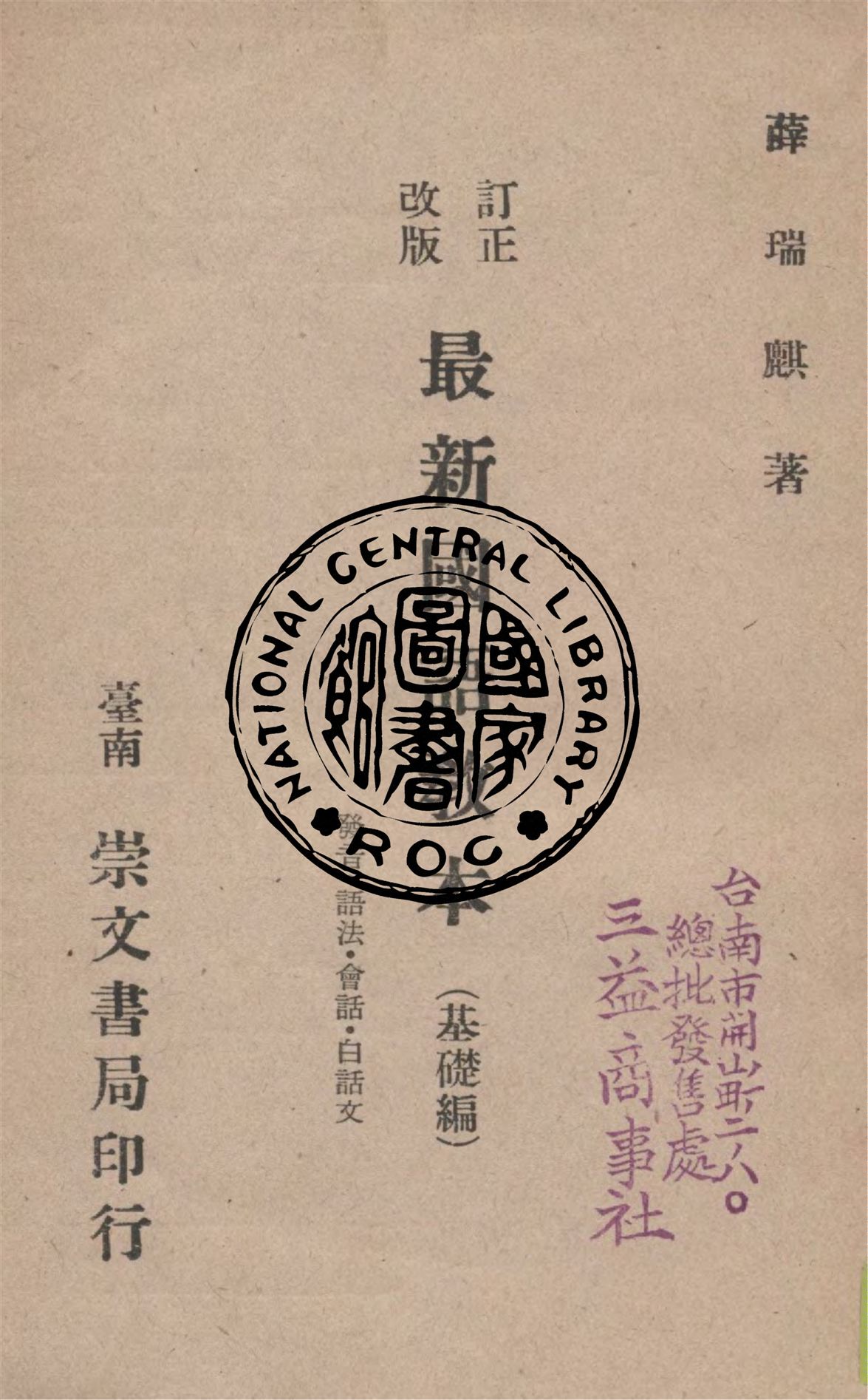 《最新國語教本.基礎篇》 作者:薛瑞麒著 1945年  PDF下载-汉笺公版书