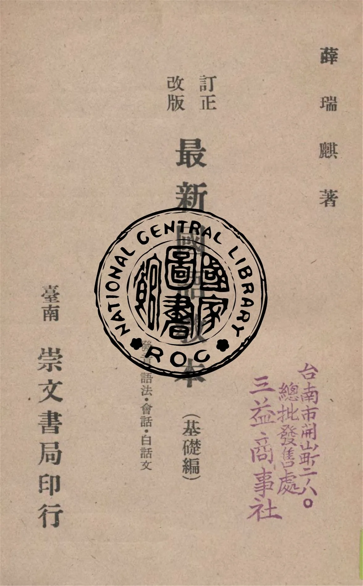 《最新國語教本.基礎篇》 作者:薛瑞麒著 1945年  PDF下载-汉笺公版书