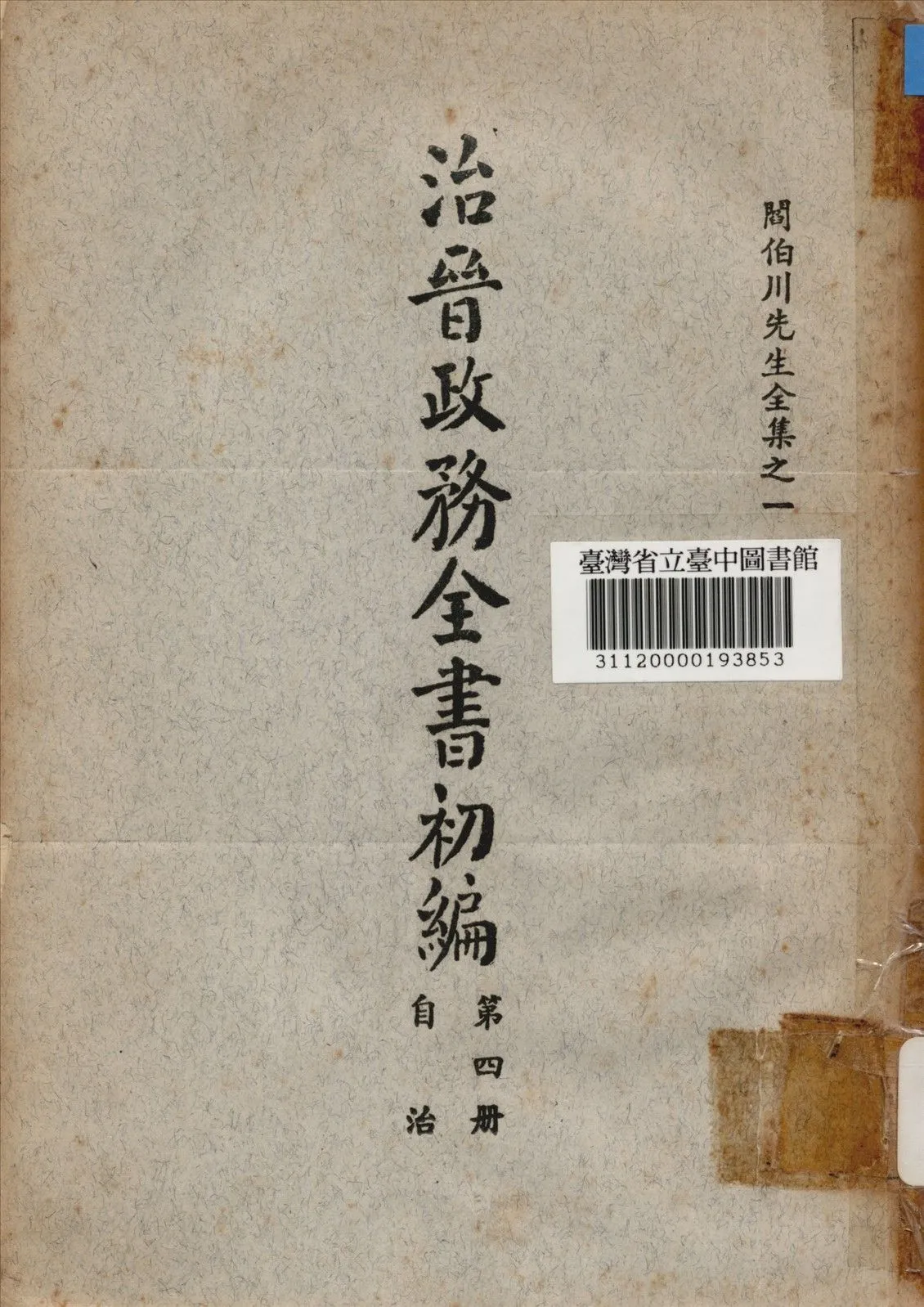 治晉政務全書初編 (第四冊) 1928年 作者:閰伯川撰 PDF下载-汉笺公版书