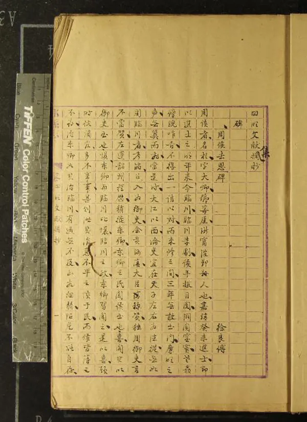 《四明文獻集摘抄不分卷》作者：(清)清徐時棟輯  抄本  PDF下载-汉笺公版书