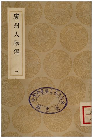 《廣州人物傳(三)》 作者:黃佐 1936年  PDF下载-汉笺公版书