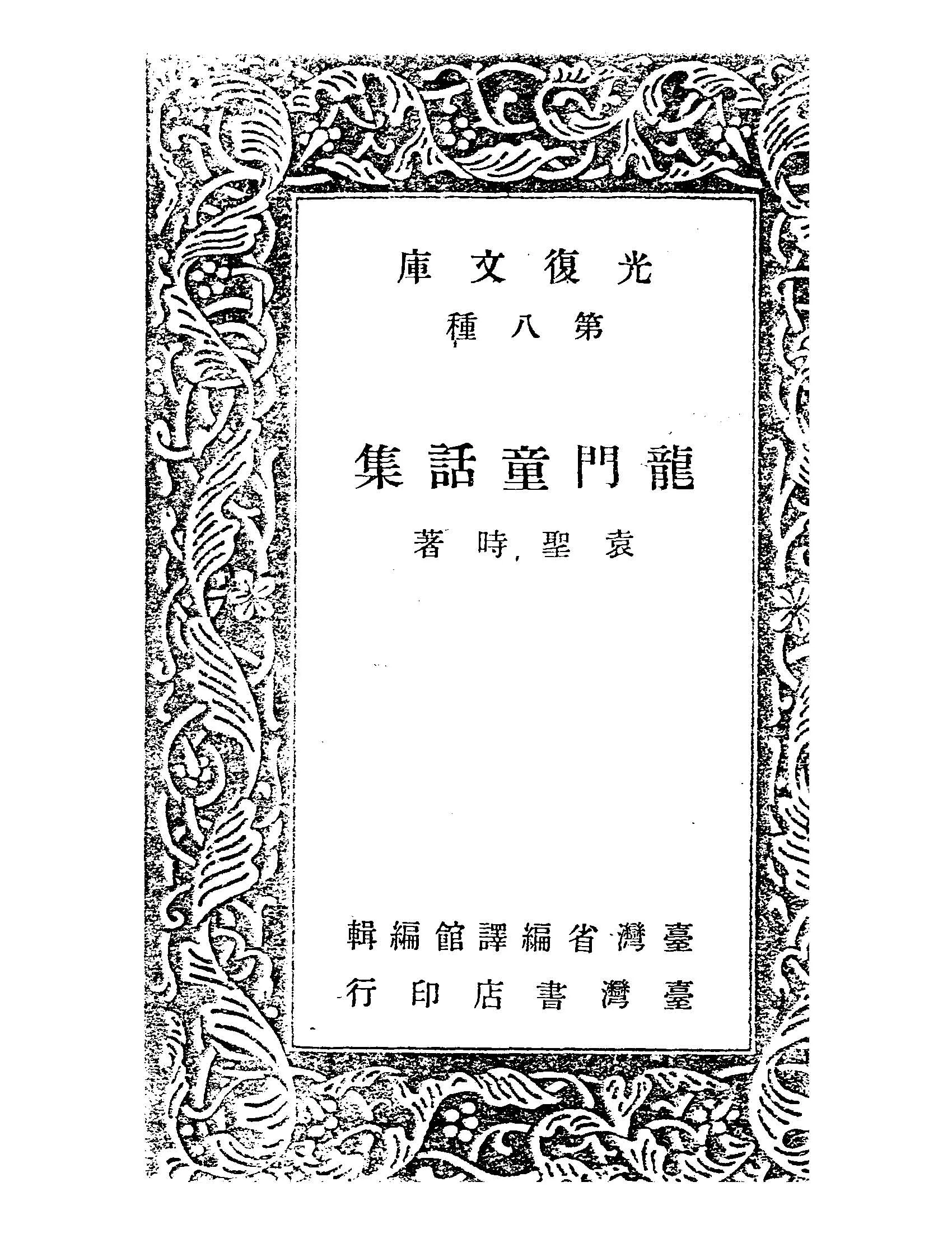 《龍門童話集》 作者:袁聖時著 1947年  PDF下载-汉笺公版书