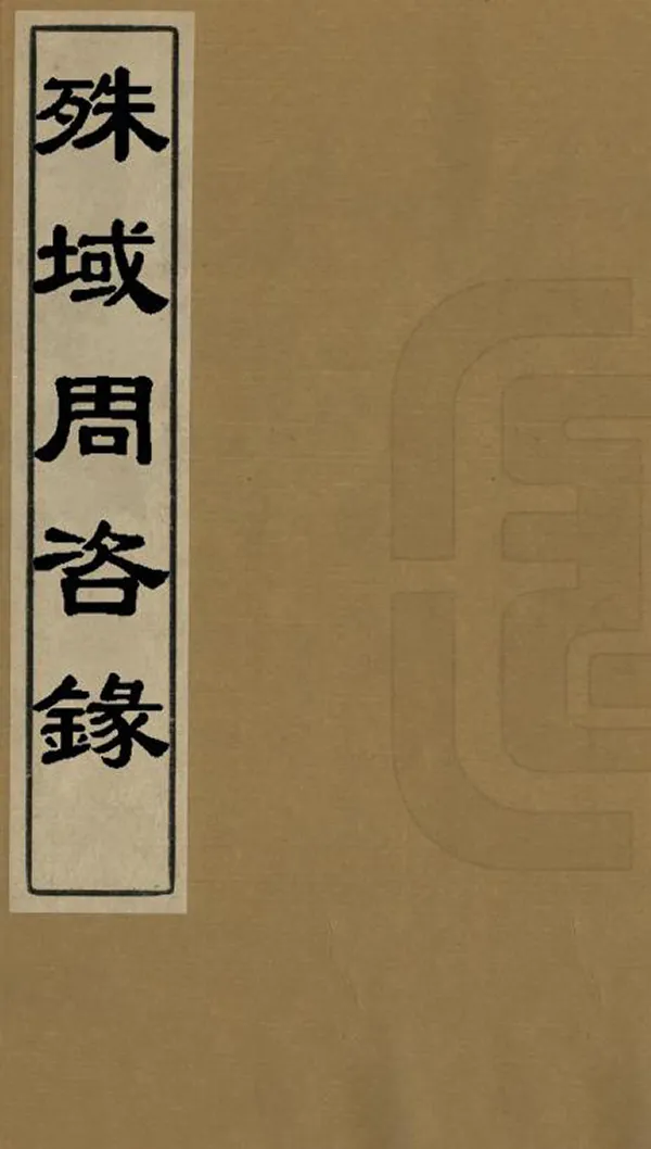 《殊域周咨錄》编撰：严从简 民國19年[1930] PDF下载-汉笺公版书