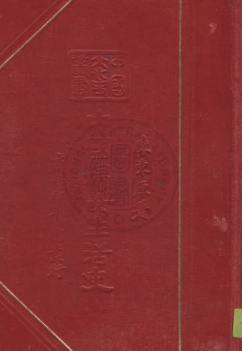 《中國婦女生活史》 作者:陳東原著 1937年  PDF下载-汉笺公版书